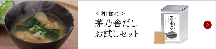 茅乃舎だしお試しセット