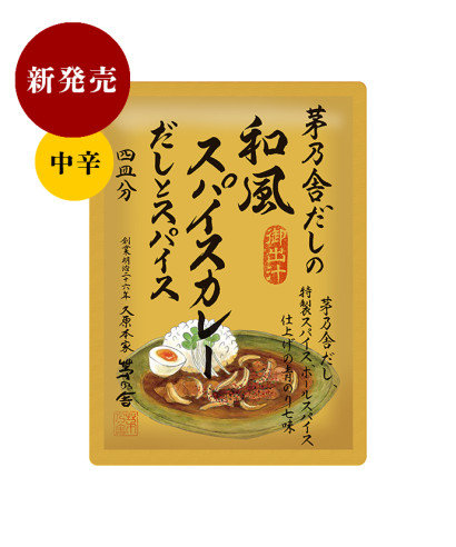 新発売】茅乃舎だしの和風スパイスカレー だしとスパイス（4皿分