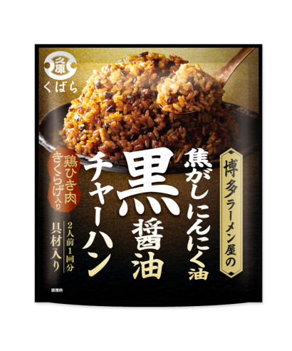 【新発売】博多ラーメン屋の焦がしにんにく油 黒醤油チャーハン（2