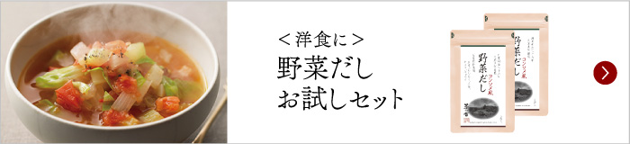 野菜だしお試しセット