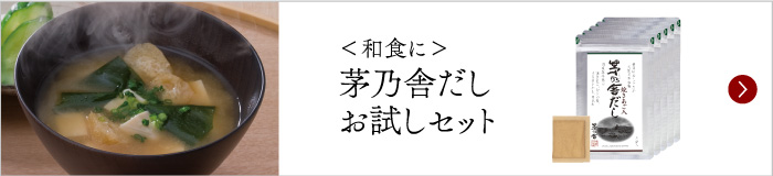 茅乃舎だしお試しセット