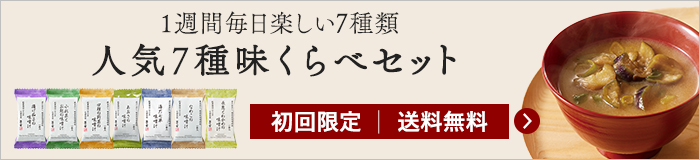 人気7種味くらべセット