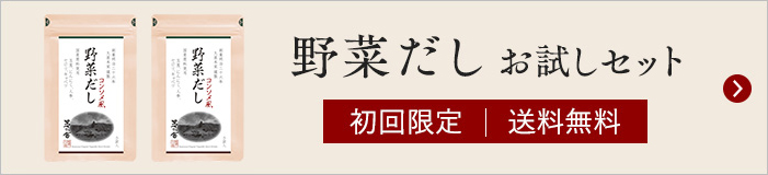 野菜だし お試しセット