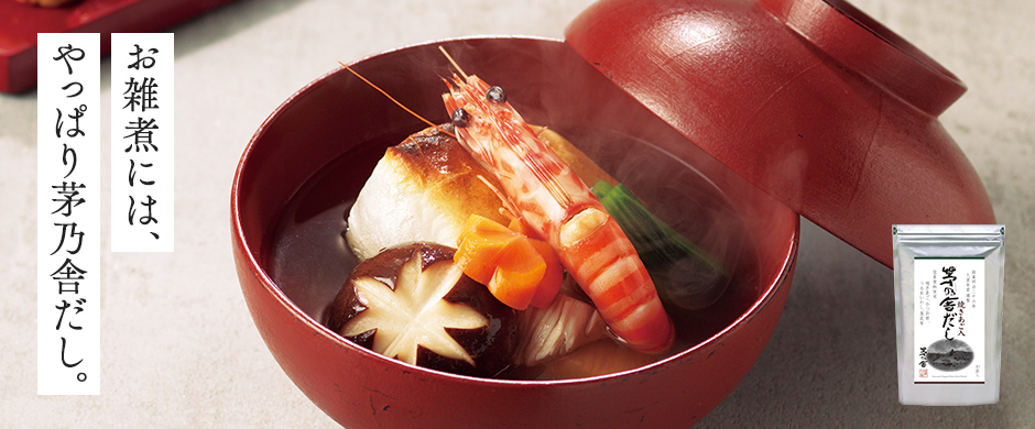 茅乃舎だし(雑煮)