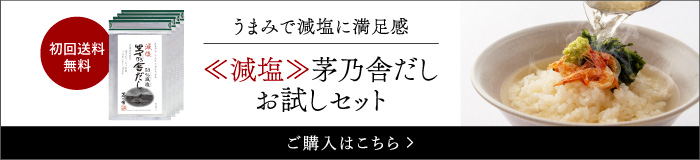 減塩茅乃舎だしお試しセット