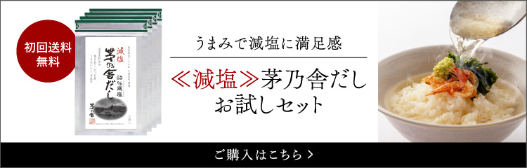 減塩茅乃舎だしお試しセット