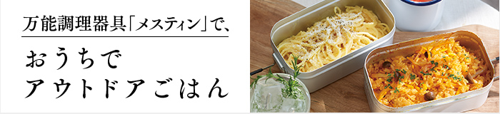 万能調理器具「メスティン」でおうちでアウトドアごはん