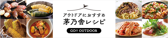 アウトドアにおすすめ 茅乃舎レシピ