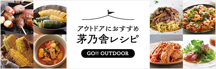 アウトドアにおすすめ 茅乃舎レシピ