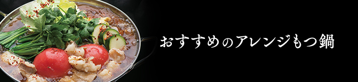 おすすめのアレンジもつ鍋