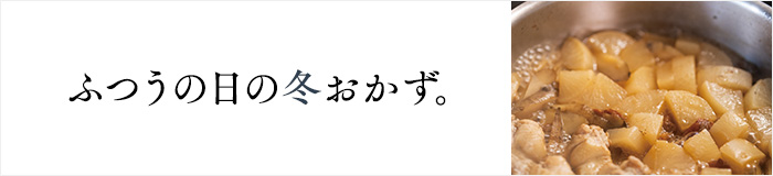 ふつうの冬のおかず