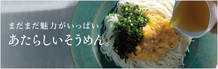 あたらしいそうめん