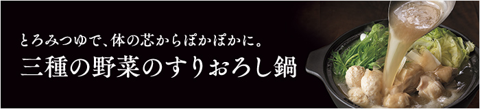 三種の野菜のすりおろし鍋