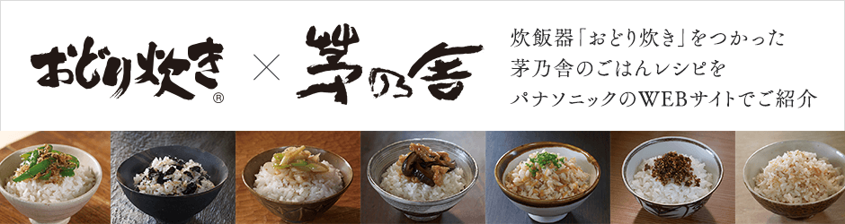 炊飯器「おどり炊き」をつかった茅乃舎のごはんレシピをパナソニックのWEBサイトでご紹介