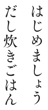 はじめましょう だし炊きごはん