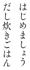 はじめましょう だし炊きごはん