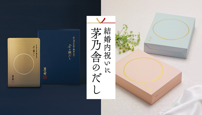 結婚内祝いに茅乃舎のだし