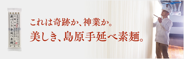 これは奇跡か、神業か。美しき、島原手延べ素麺 ｜茅乃舎｜久原本家 ...