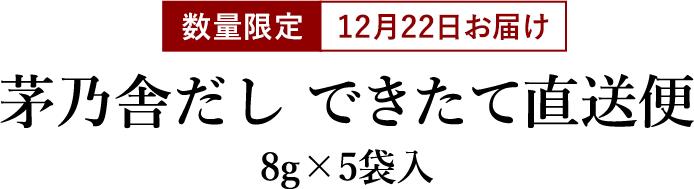 茅乃舎だしできたて直送便