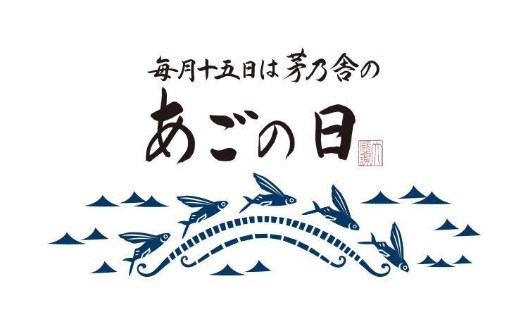 毎月十五日は茅乃舎のあごの日