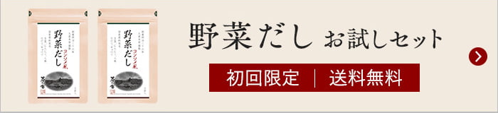 野菜だしお試しセット/期間限定/送料無料