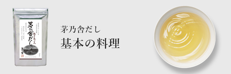 茅乃舎だし 基本の料理