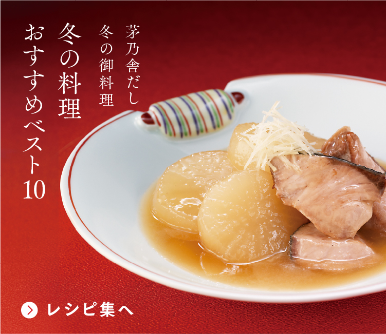 冬のお料理　おすすめベスト10