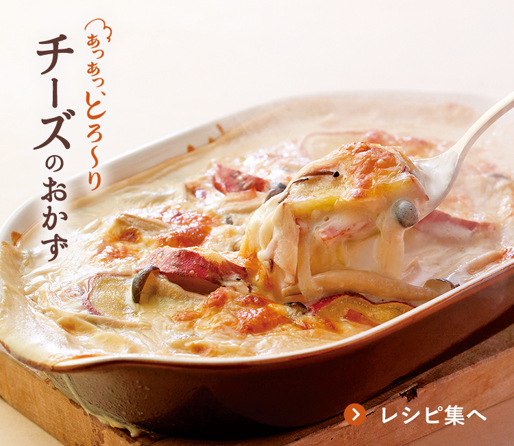 あつあつ、とろ～りチーズのおかず