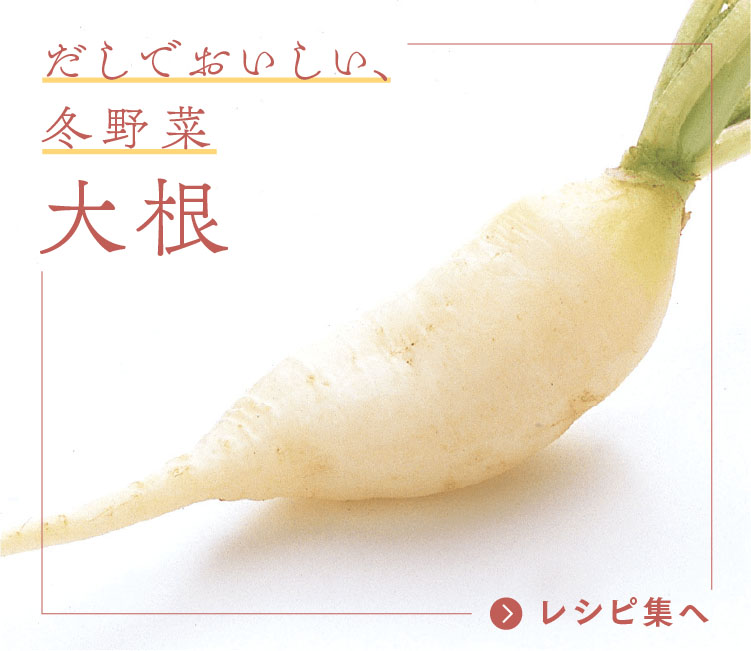 だしでおいしい、冬野菜 大根