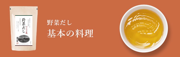 野菜だし 基本の料理