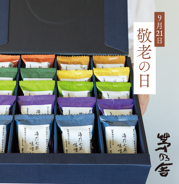 9月15日 敬老の日 茅乃舎