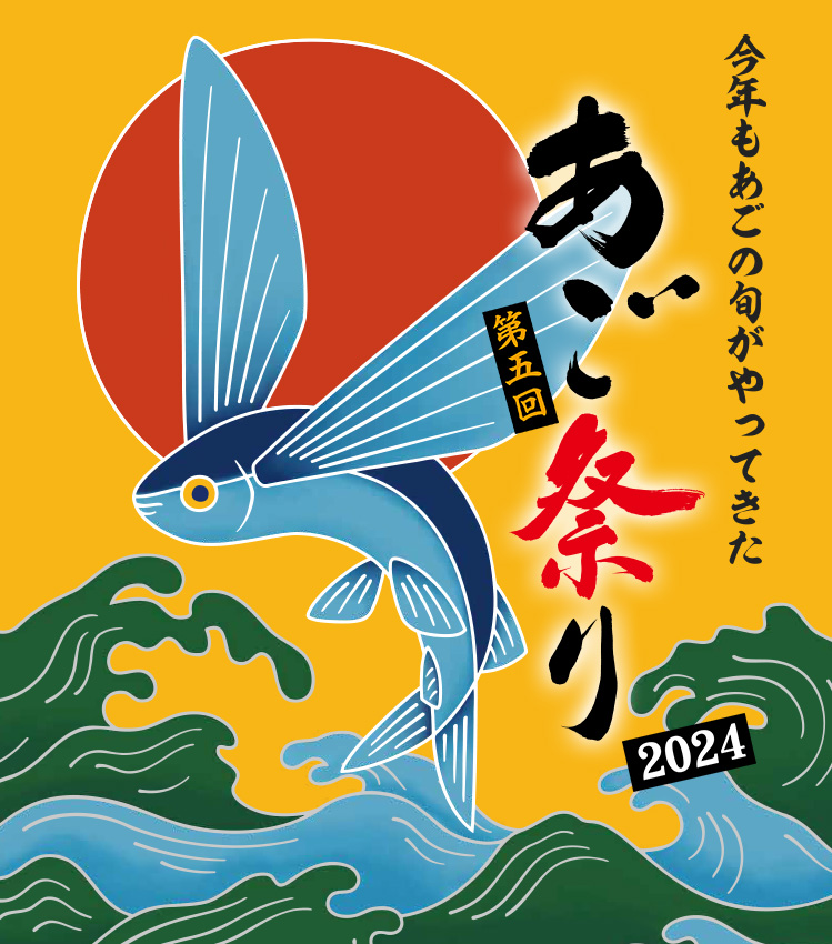 第五回 あご祭り 2024 今年もあごの旬がやってきた