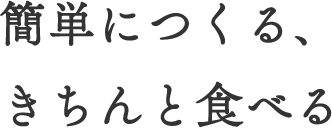 簡単につくる、きちんと食べる