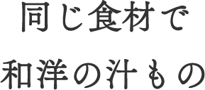 同じ食材で和洋の汁もの