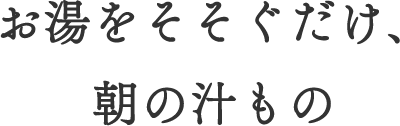 お湯をそそぐだけ、朝の汁もの