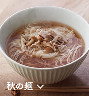 秋の麺