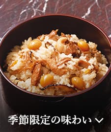 季節限定の味わい