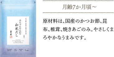 原材料は、国産のかつお節、昆布、椎茸、焼きあごのみ。やさしくまろやかなうまみです。