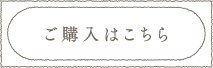 ご購入はこちら