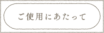 ご使用にあたって