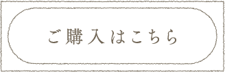 ご購入はこちら