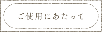 ご使用にあたって