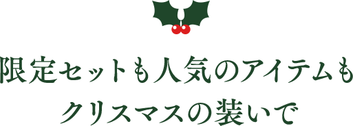 限定セットも人気のアイテムもクリスマスの装いで