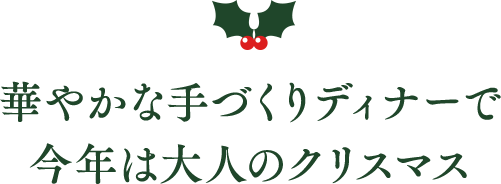 華やかな手づくりディナーで今年は大人のクリスマス