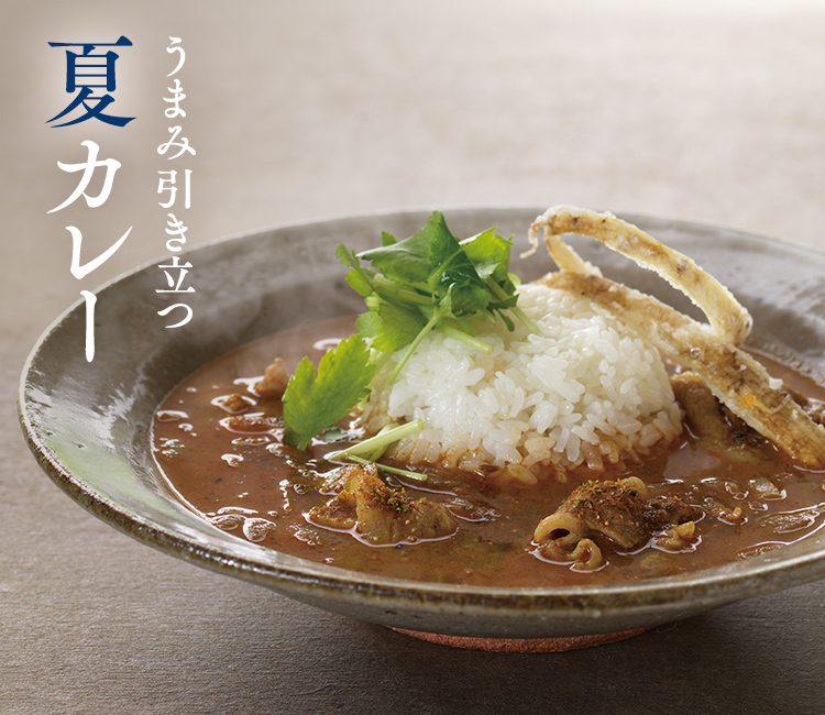 うまみ引き立つ夏カレー