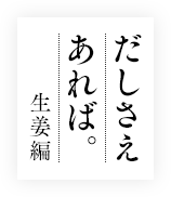 だしさえあれば生姜編