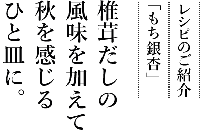 レシピのご紹介「もち銀杏」