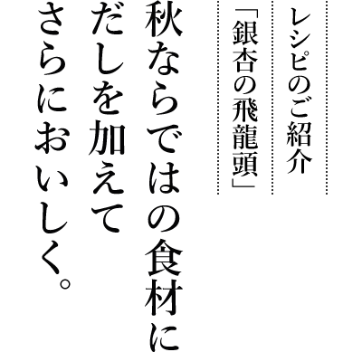 レシピのご紹介「銀杏の飛龍頭」