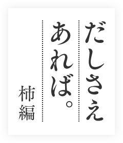 だしさえあれば柿編