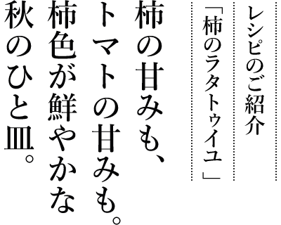 レシピのご紹介「柿のラタトゥイユ」